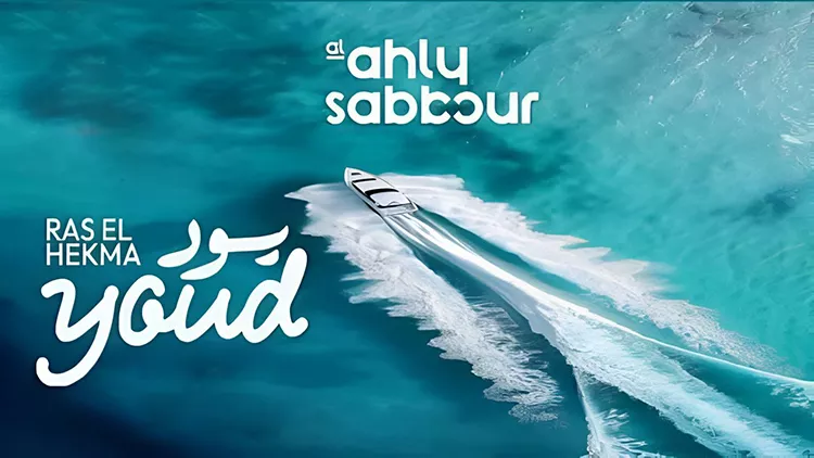 قرية يود الساحل الشمالى