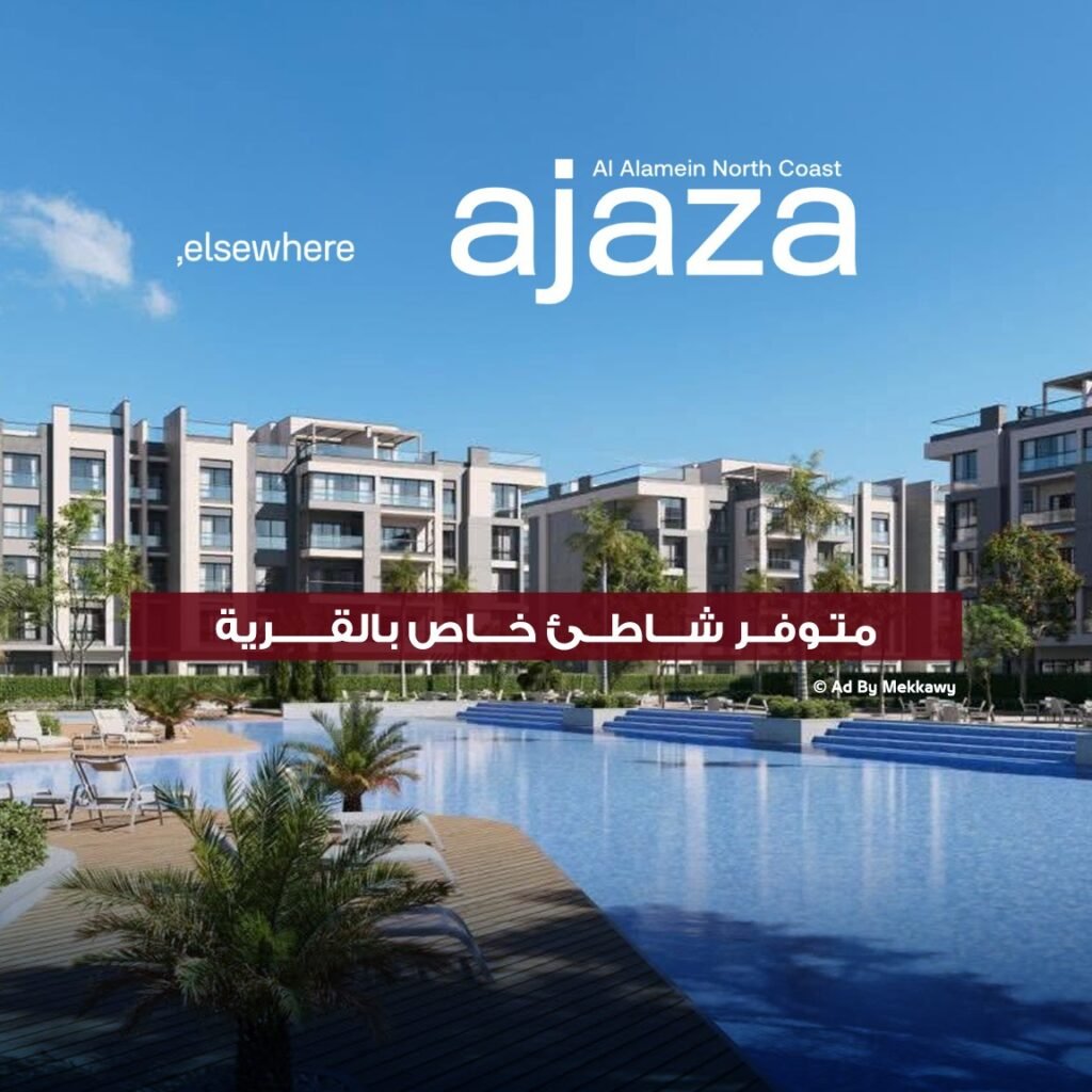 كمبوند إجازة العلمين الجديدة – 2026